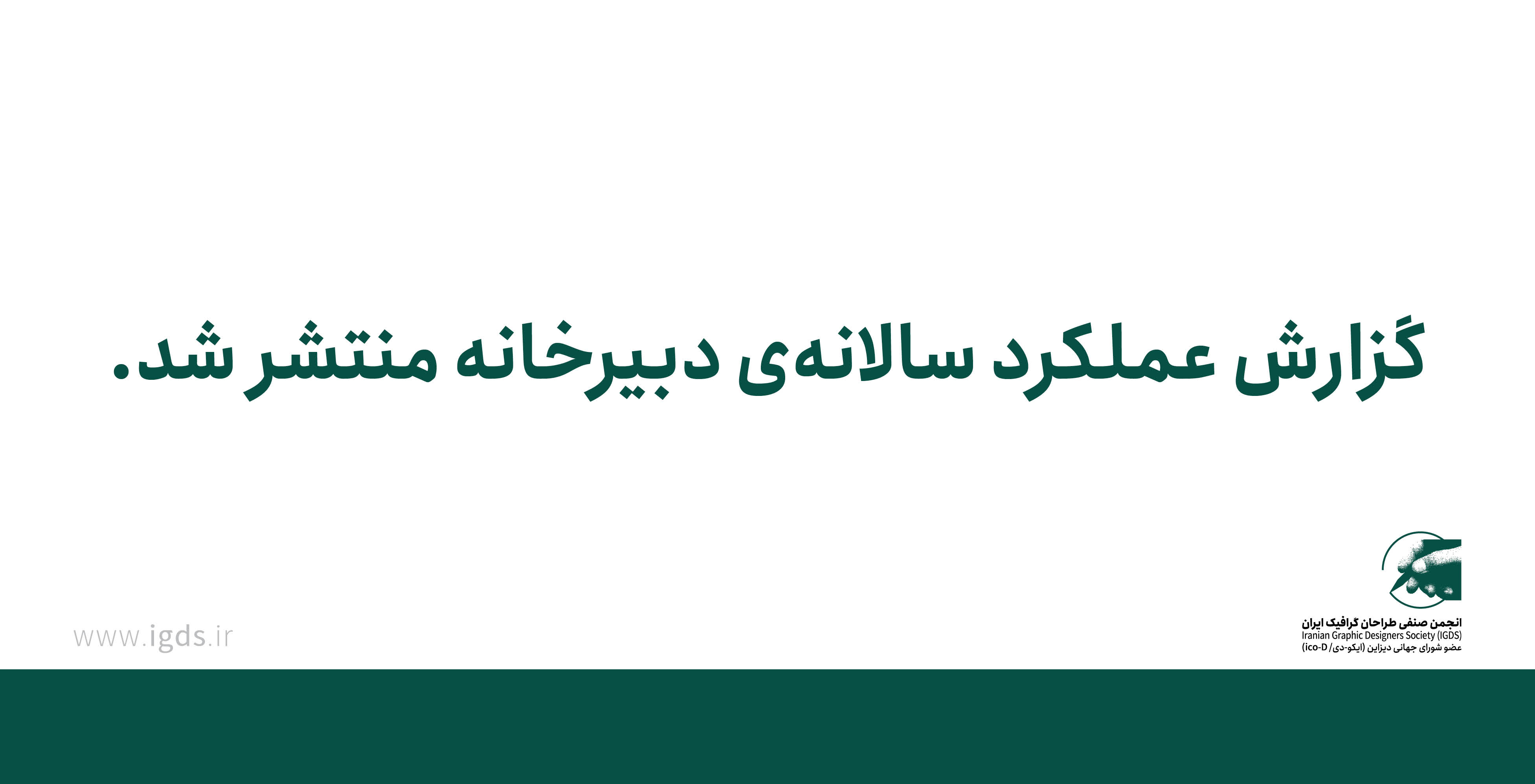 گزارش عملکرد سالانه‌ی دبیرخانه منتشر شد.