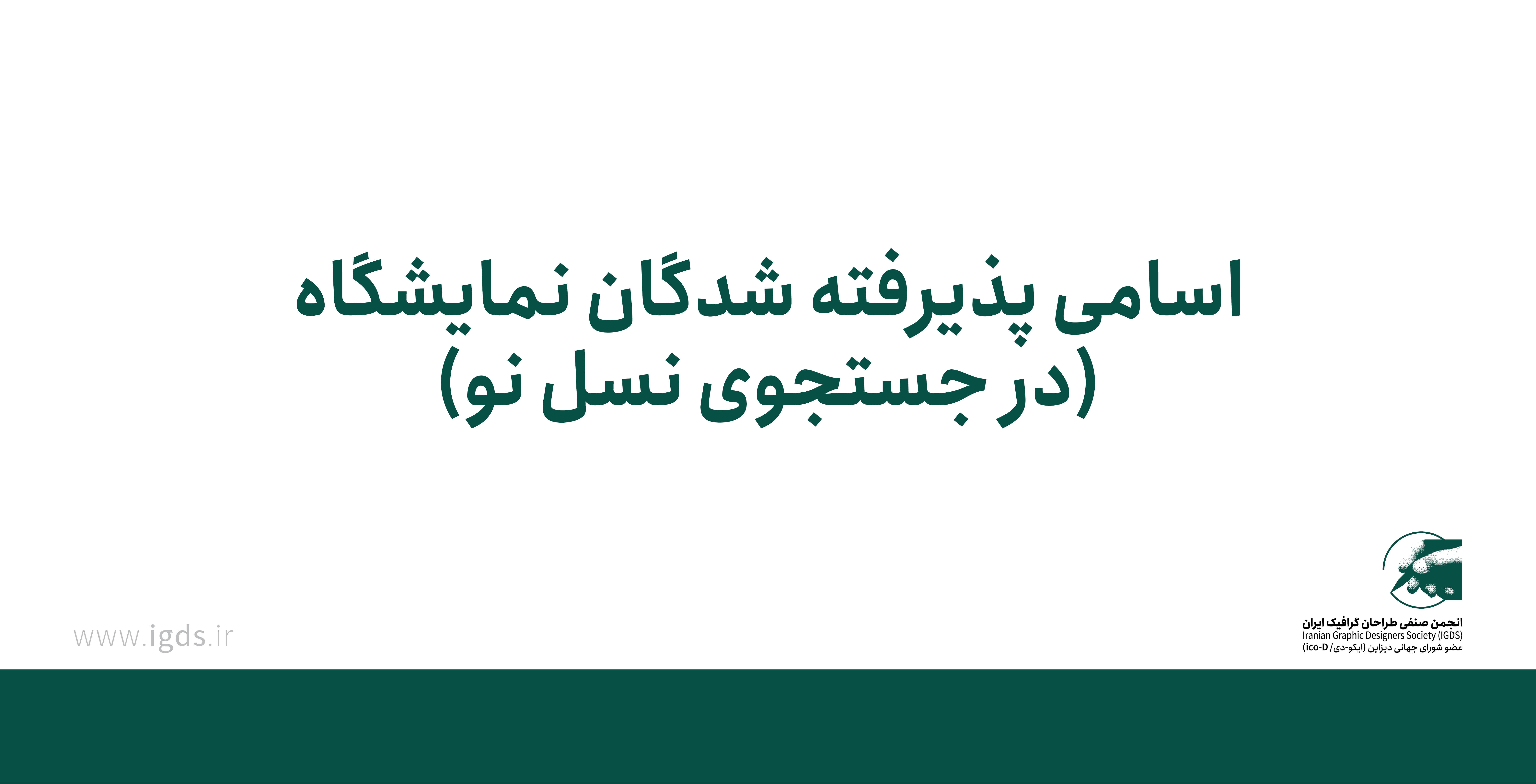 اسامی پذیرفته شدگان نمایشگاه در جستجوی نسل نو