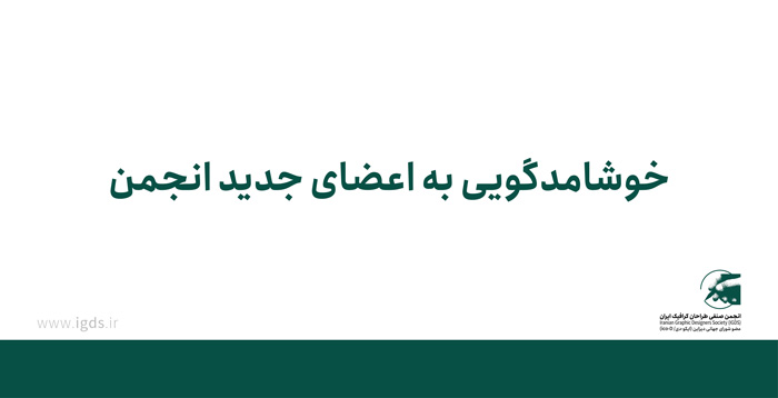 خوشامدگویی به اعضای جدید انجمن