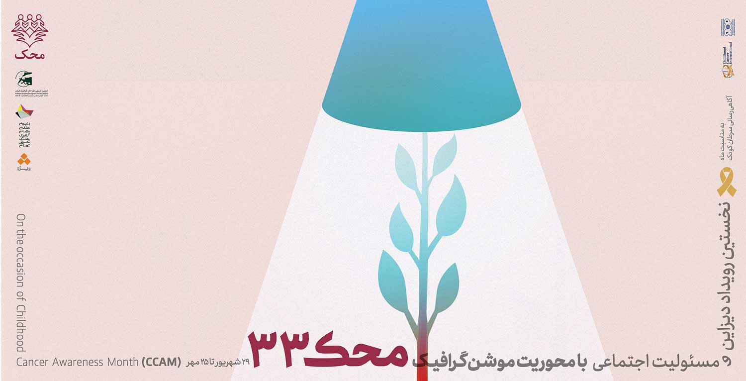 نخستین رویداد «دیزاین و مسئولیت اجتماعی با محوریت موشن گرافیکس» برگزار می‌شود