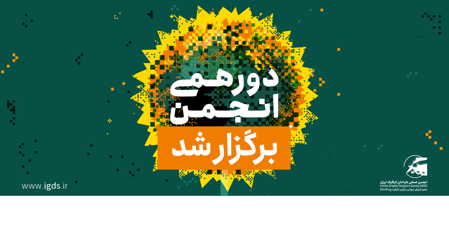  دورهمی انجمن برگزار شد