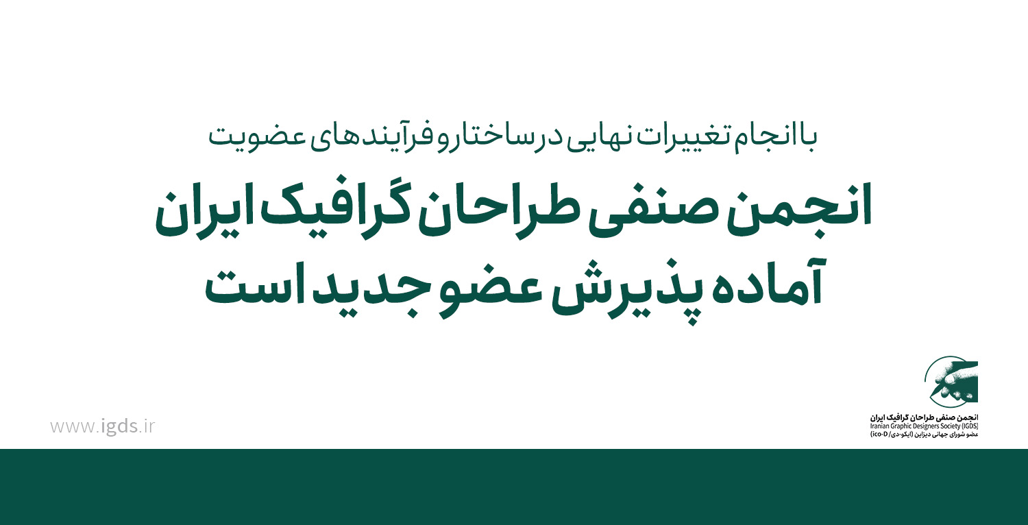 اجرای شرایط جدید عضویت در انجمن صنفی طراحان گرافیک ایران