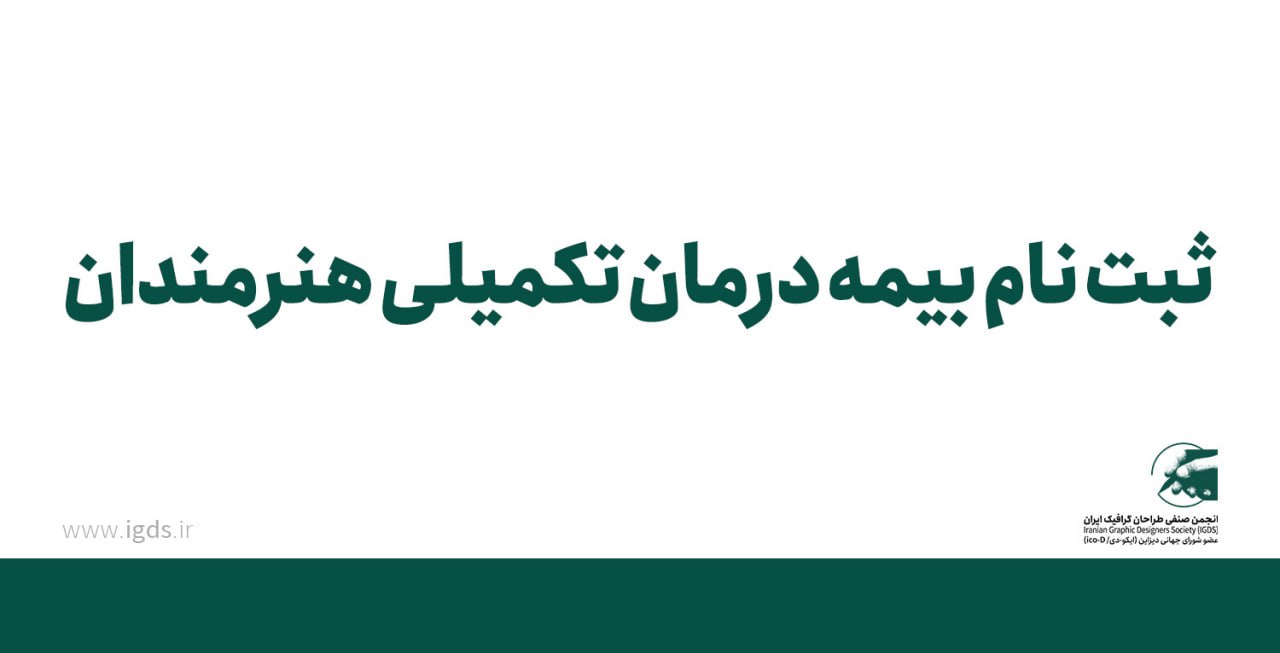 ثبت‌نام بیمه درمان تکمیلی هنرمندان