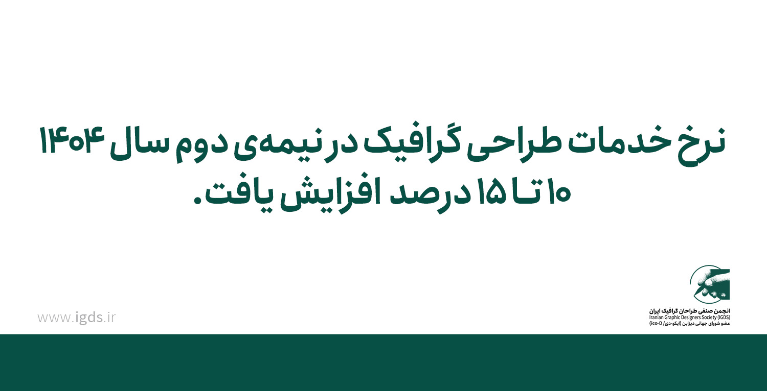 نرخ خدمات طراحی گرافیک در نیمهی دوم سال ۱۰ تـا ۱۵ درصد افزایش یافت نرخ خدمات طراحی گرافیک در نیمهی دوم سال ۱۰ تـا ۱۵ درصد افزایش یافت