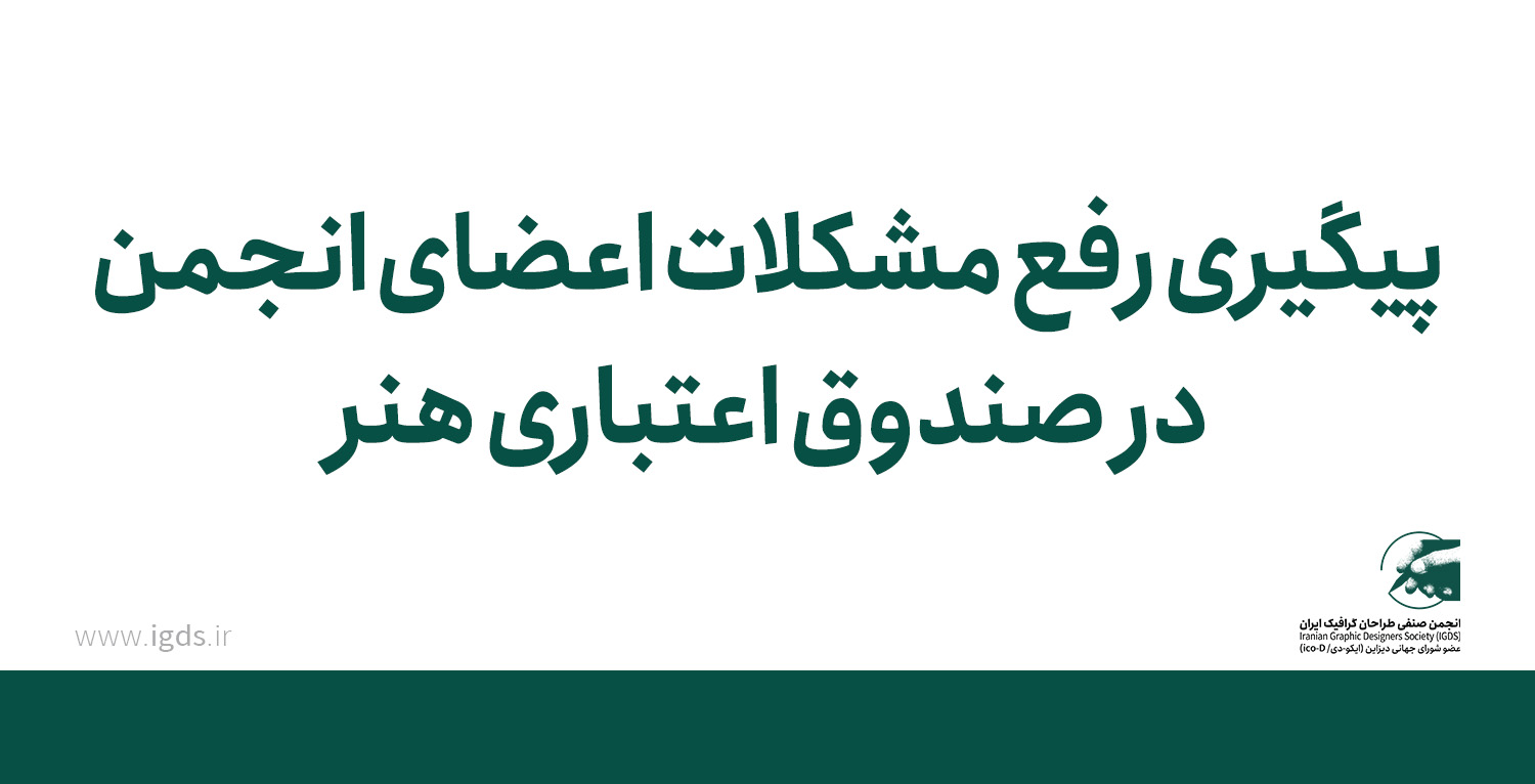پیگیری رفع مشکلات اعضای انجمن در صندوق اعتباری هنر