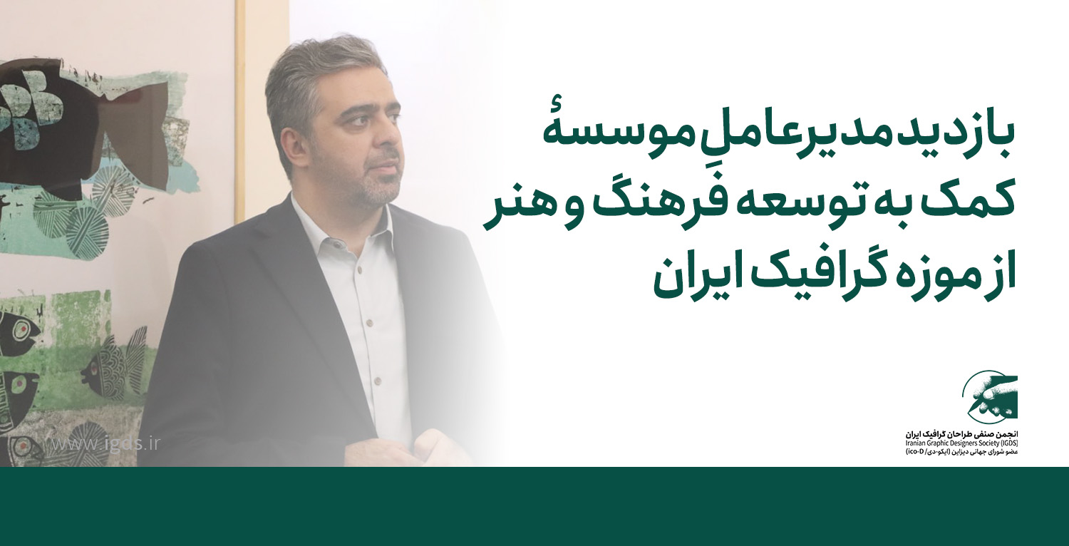 بازدید مدیرعامل موسسه کمک به توسعه فرهنگ و هنر از موزه گرافیک ایران
