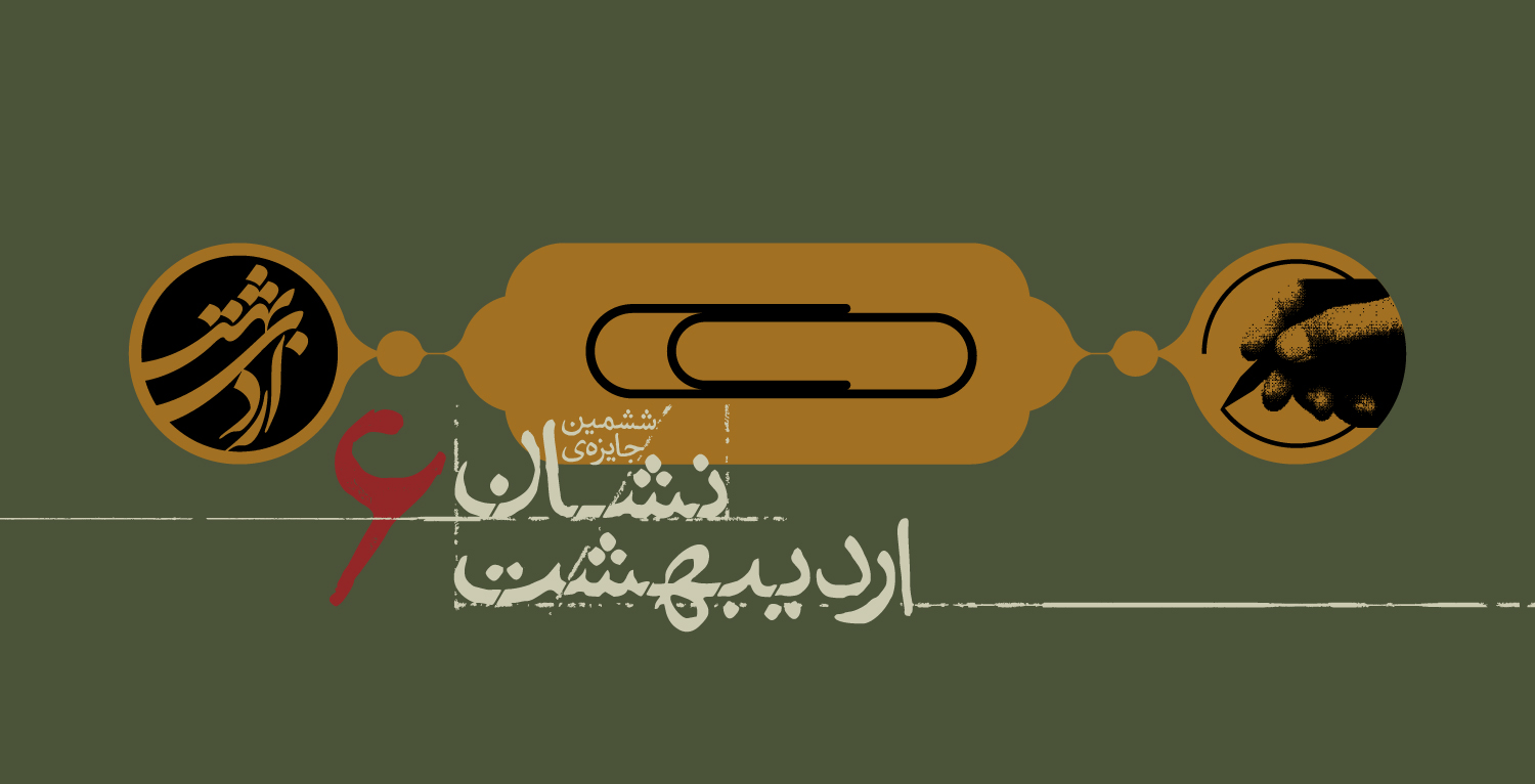 فراخوان ششمین دوره‌ی جایزه‌ی «نشان اردی‌بهشت» منتشر شد!