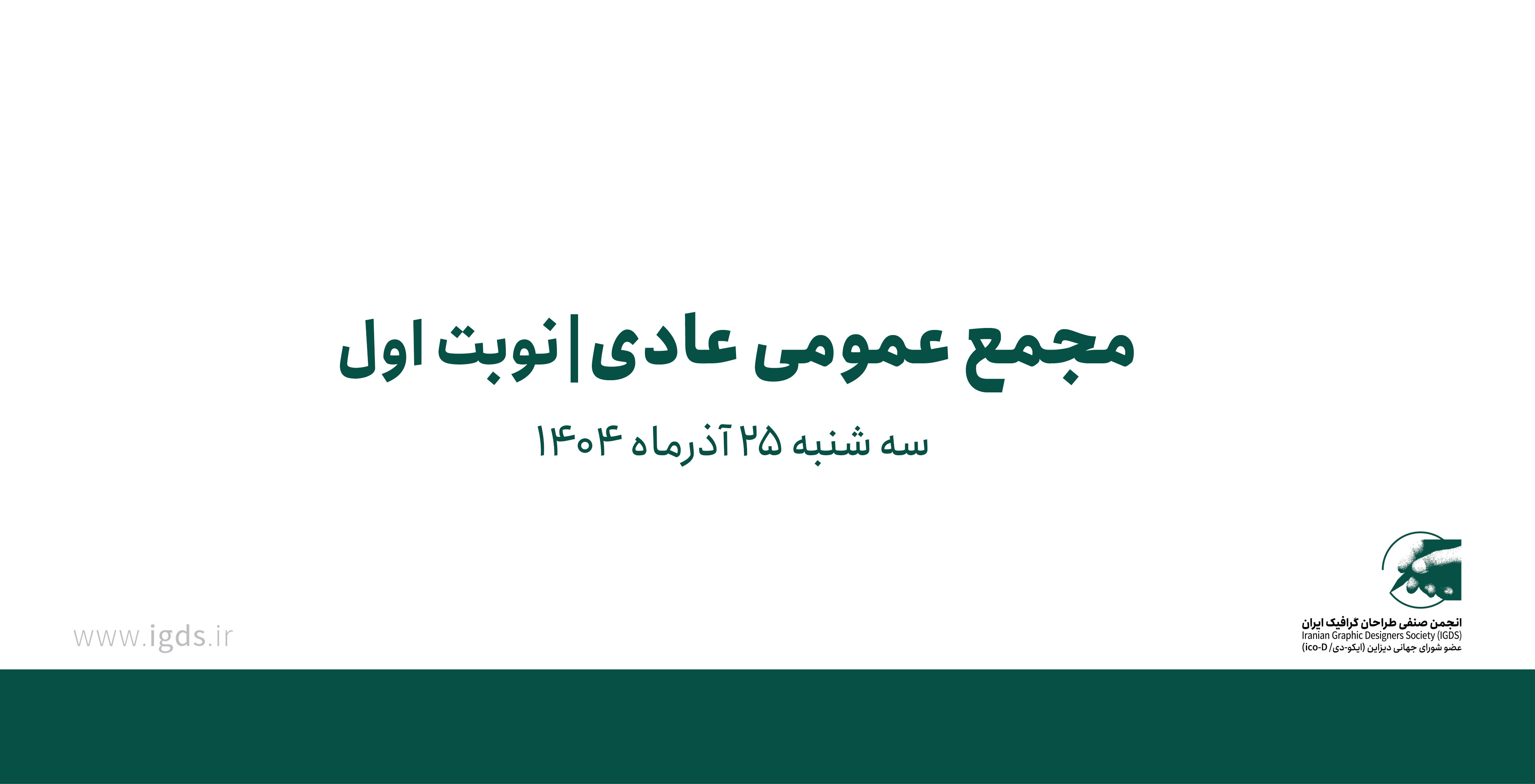 دعوتنامهی مجمع عمومی عادی - نوبت اول آذر 1404 دعوتنامهی مجمع عمومی عادی - نوبت اول آذر 1404