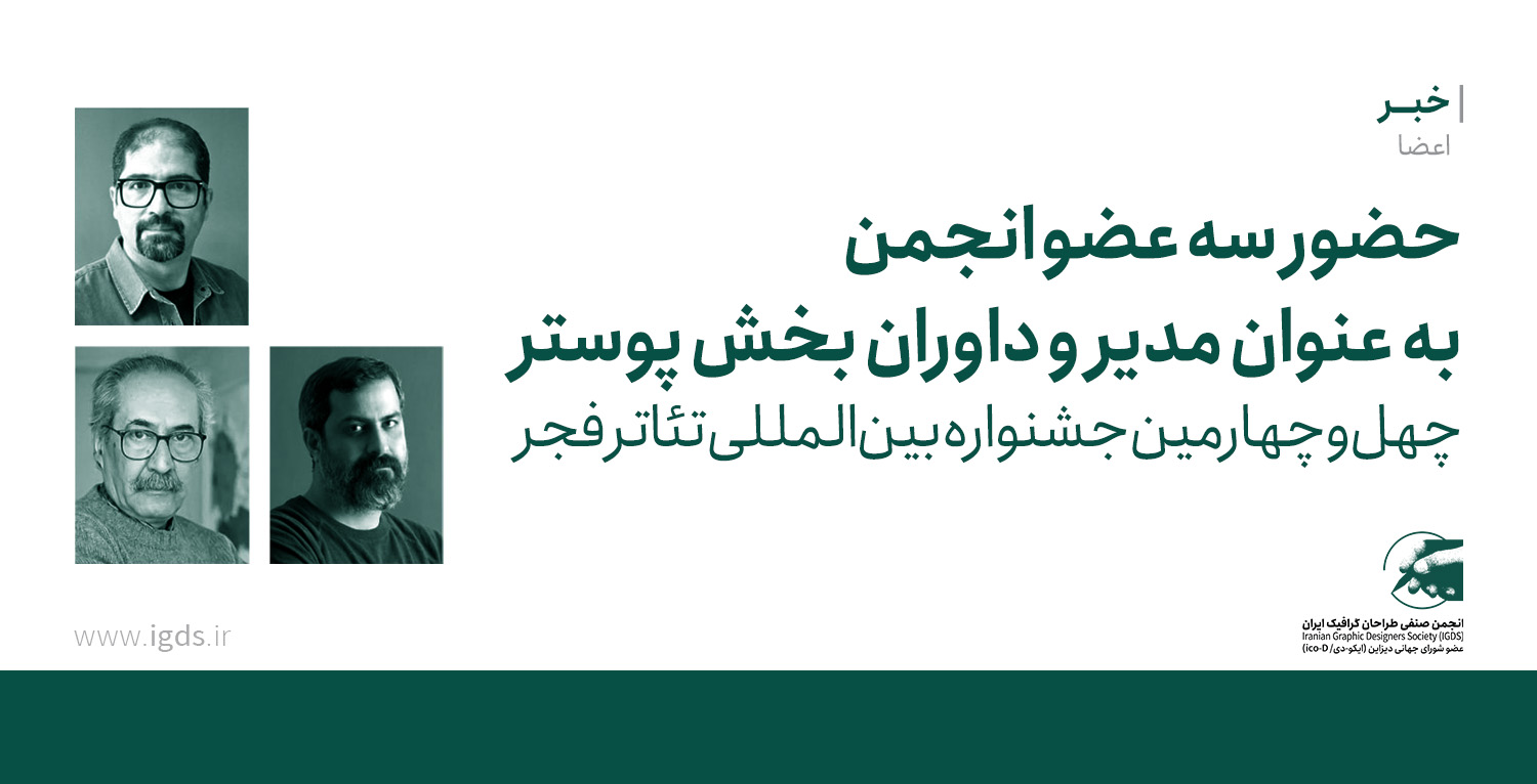 مدیر و داوران بخش پوستر چهلوچهارمین جشنواره بینالمللی تئاتر فجر معرفی شدند مدیر و داوران بخش پوستر چهلوچهارمین جشنواره بینالمللی تئاتر فجر معرفی شدند