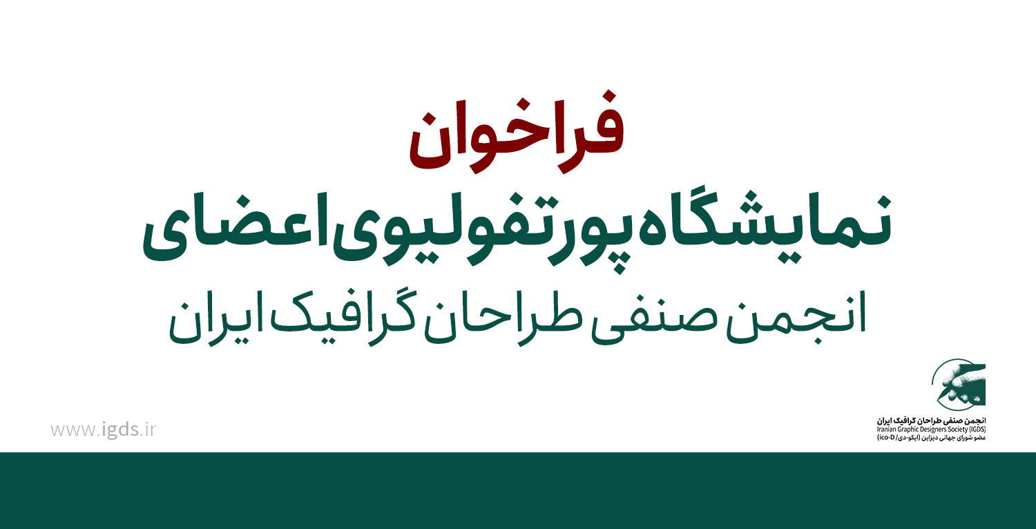 فراخوان نمایشگاه پورتفولیوی اعضای انجمن صنفی طراحان گرافیک ایران فراخوان نمایشگاه پورتفولیوی اعضای انجمن صنفی طراحان گرافیک ایران