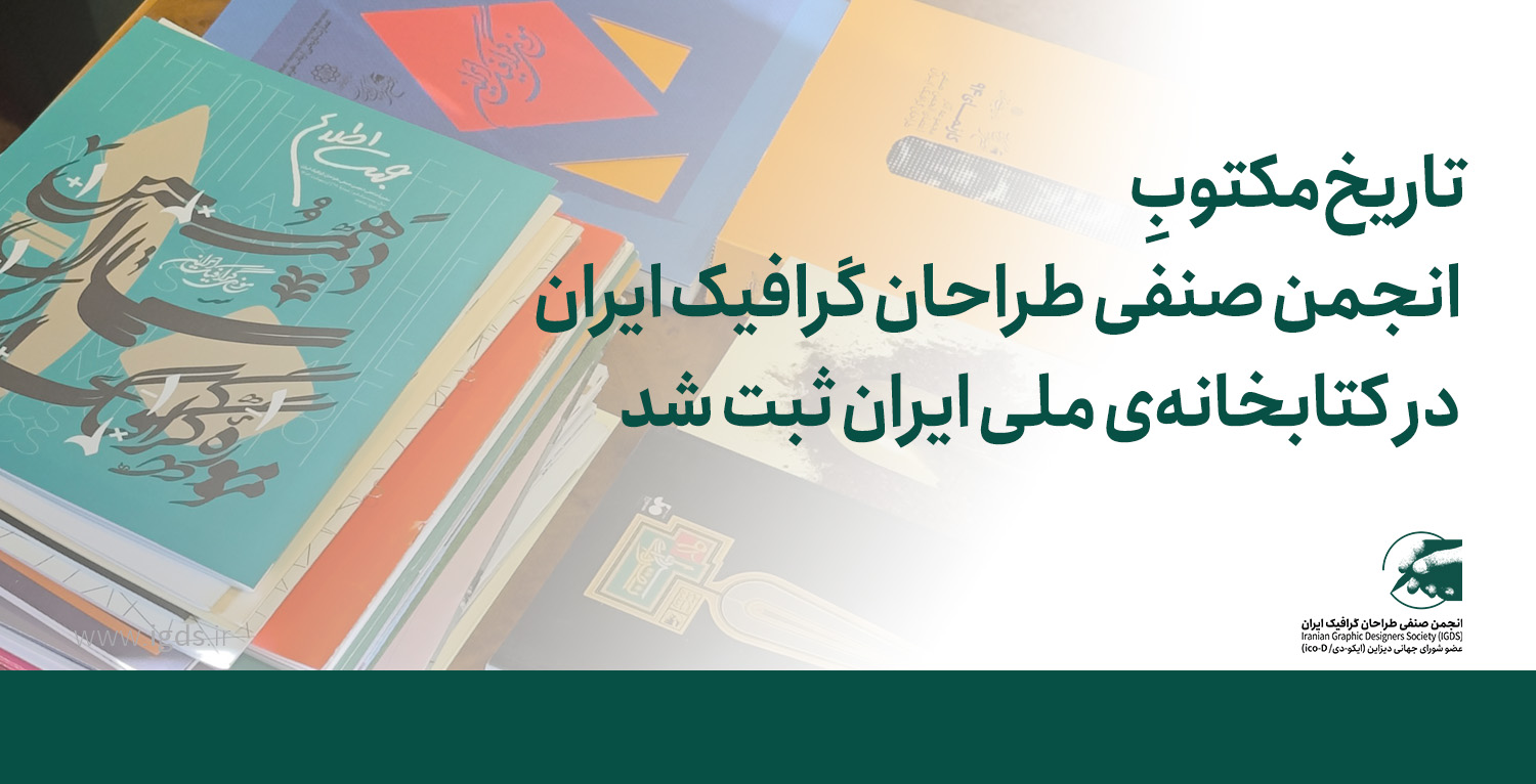تاریخ مکتوب انجمن صنفی طراحان گرافیک ایران در کتابخانهٰ ملی ایران ثبت شد تاریخ مکتوب انجمن صنفی طراحان گرافیک ایران در کتابخانهٰ ملی ایران ثبت شد