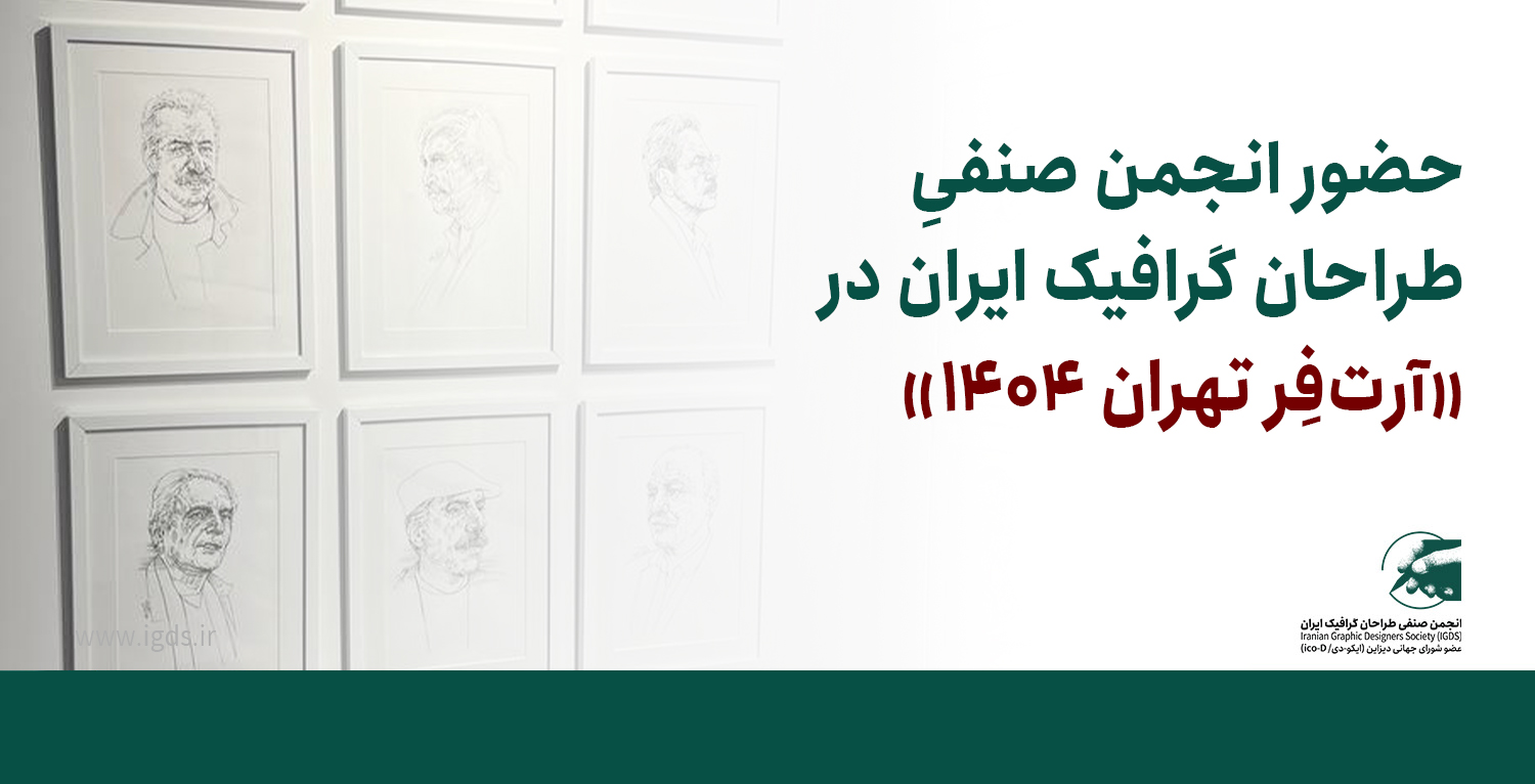 حضور انجمن صنفی طراحان گرافیک ایران در «آرت‌فِر تهران ۱۴۰۴»