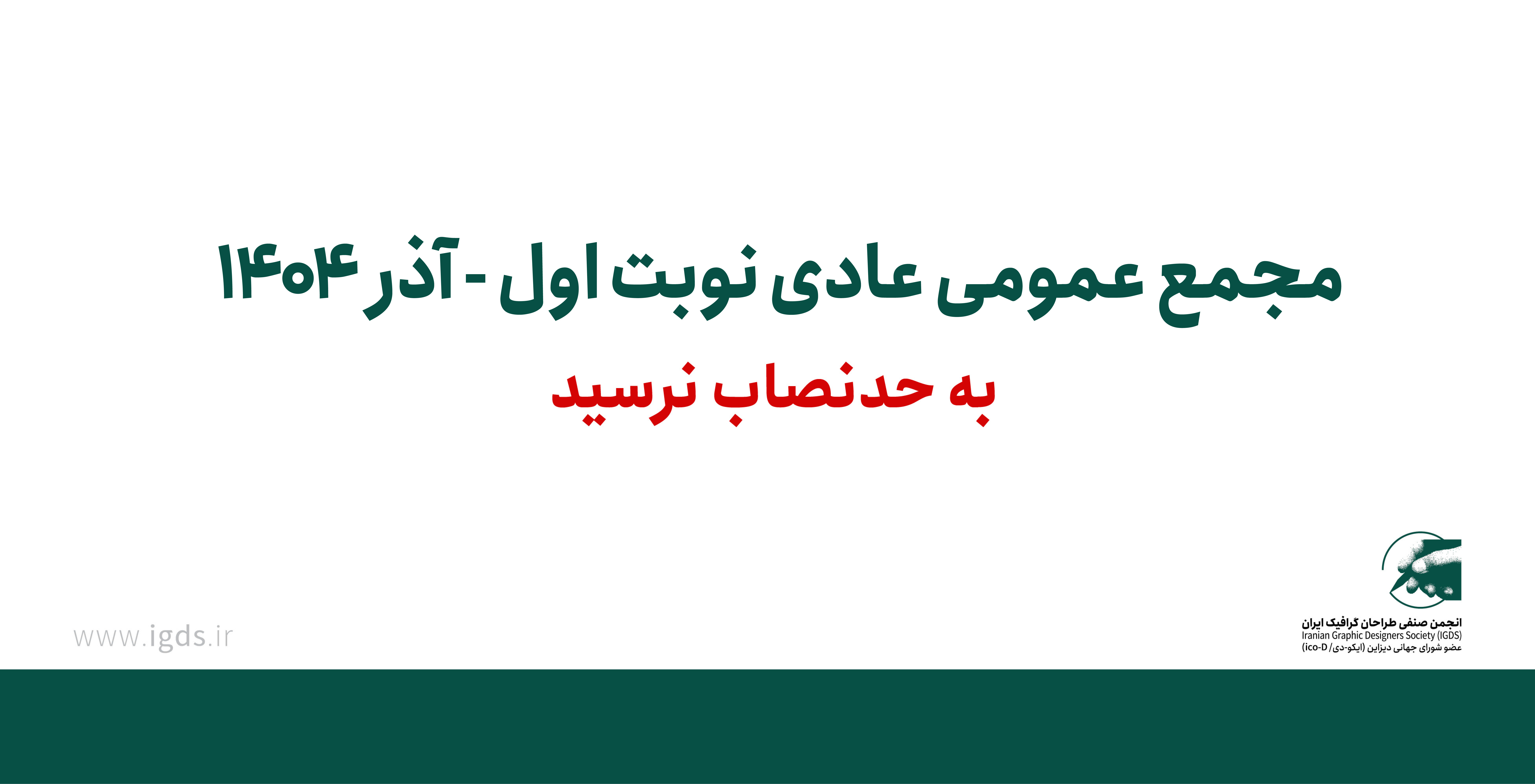 مجمع عمومی عادی نوبت اول به حدنصاب نرسید