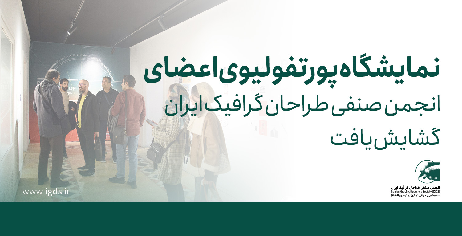 به گزارش روابط عمومی انجمن، نمایشگاه پورتفولیوی اعضای انجمن با استقبال علاقه‌مندان گشایش یافت