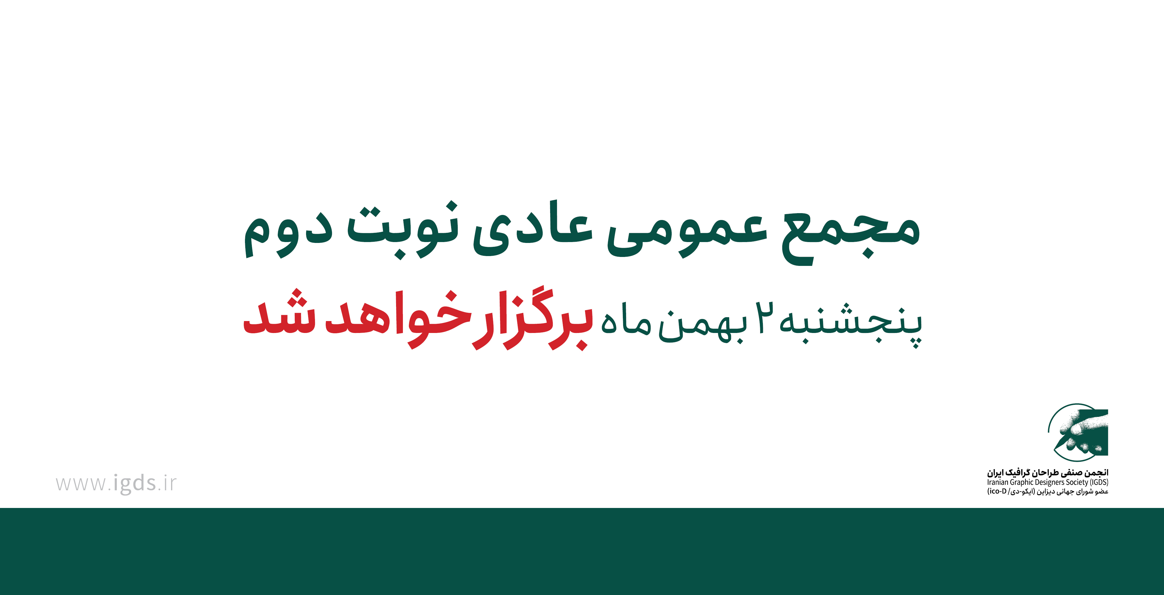 مجمع عمومی عادی نوبت دوم برگزار خواهد شد