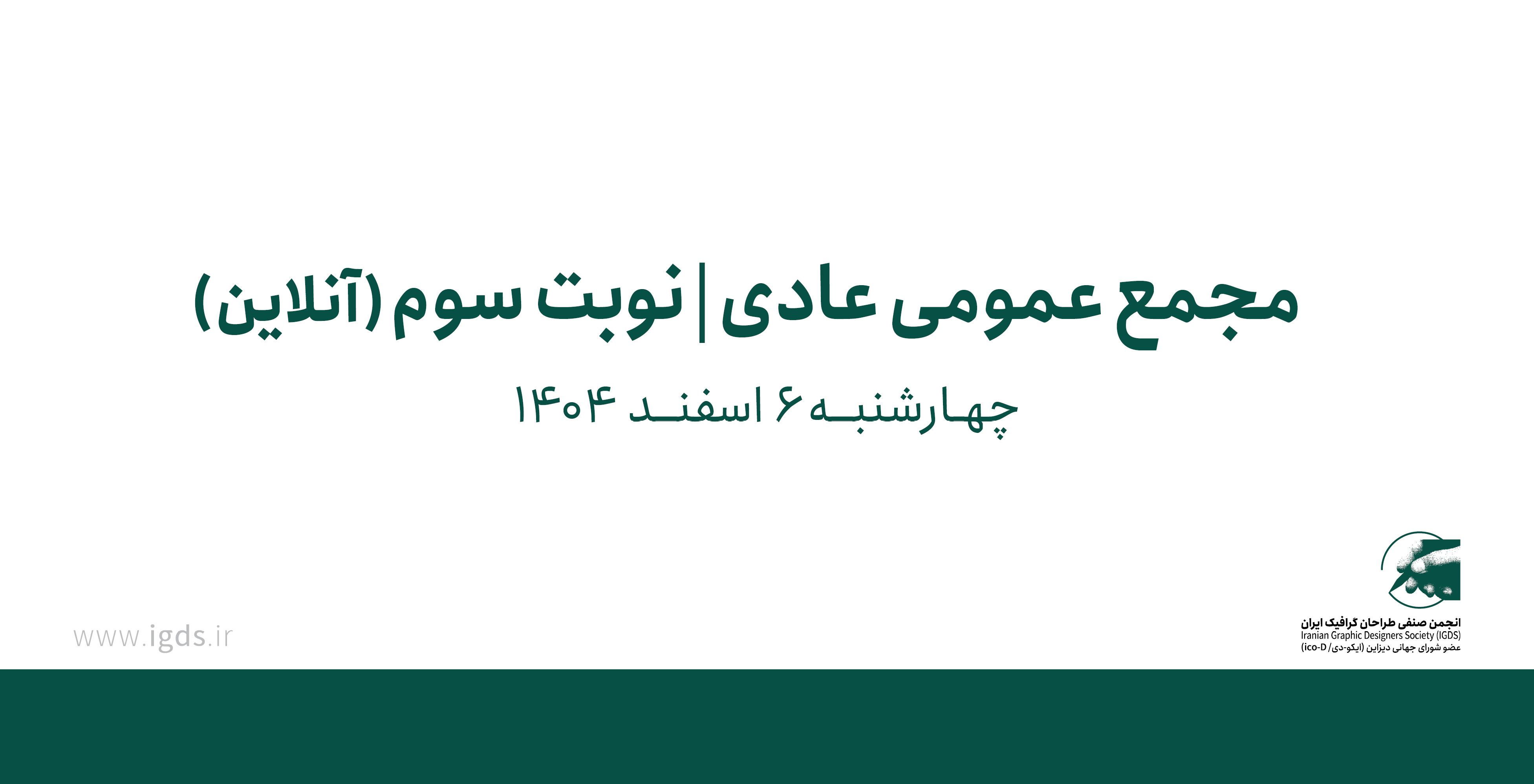 دعوتنامه‌ی مجمع عمومی عادی نوبت سوم - اسفند 1404