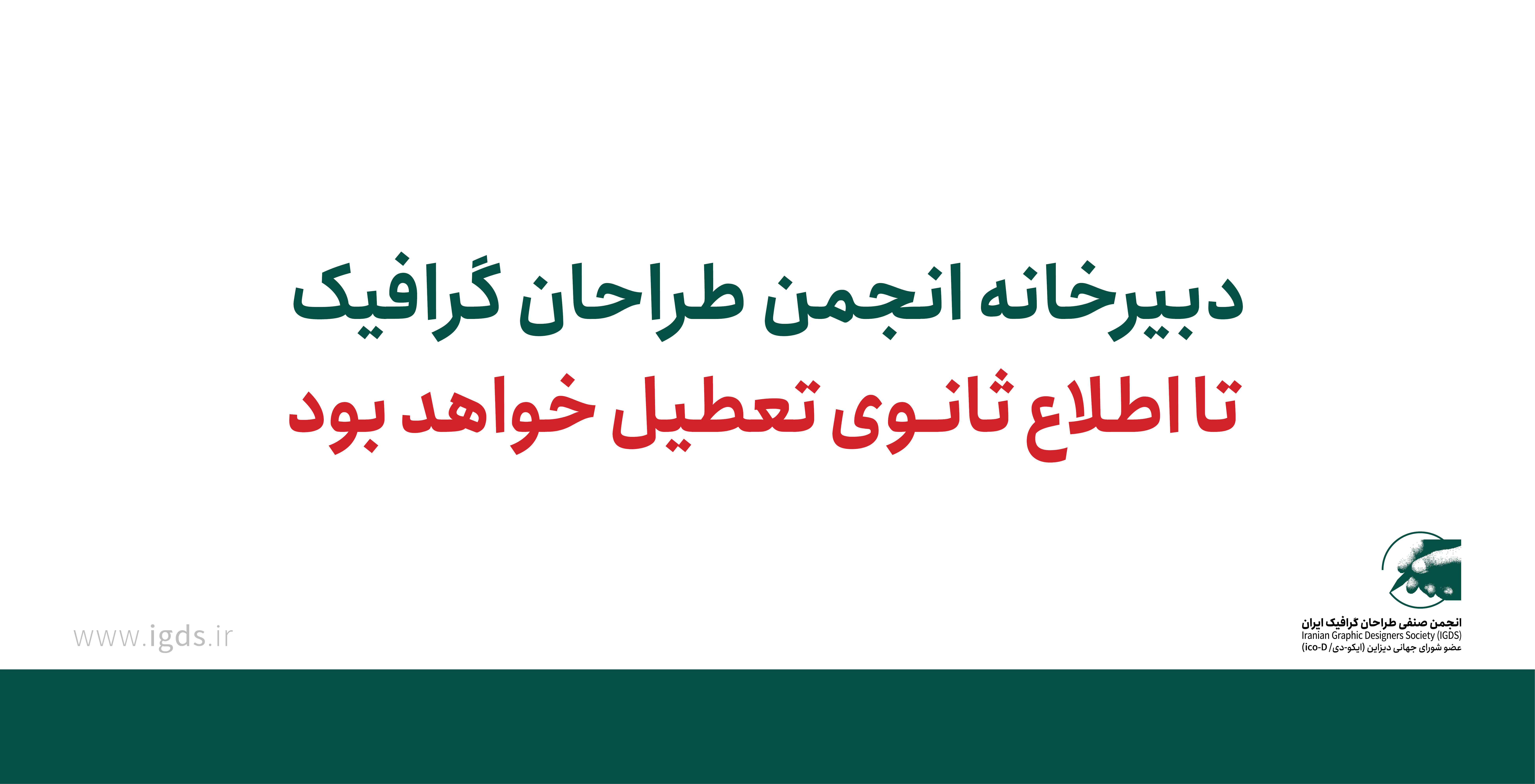 اطلاعیه دبیرخانه