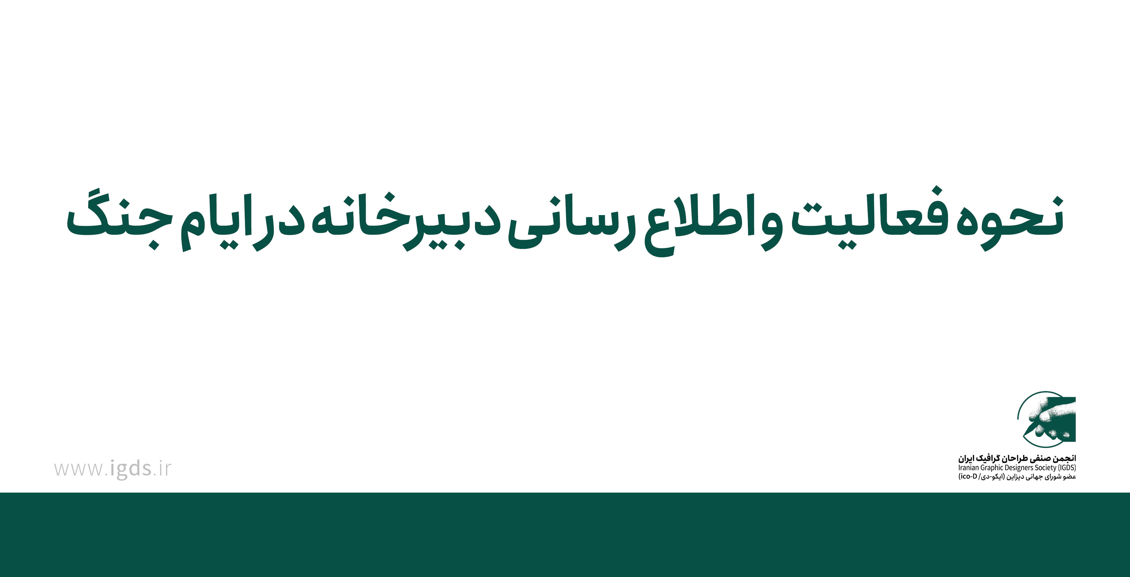 نحوه فعالیت و اطلاع رسانی دبیرخانه در ایام جنگ