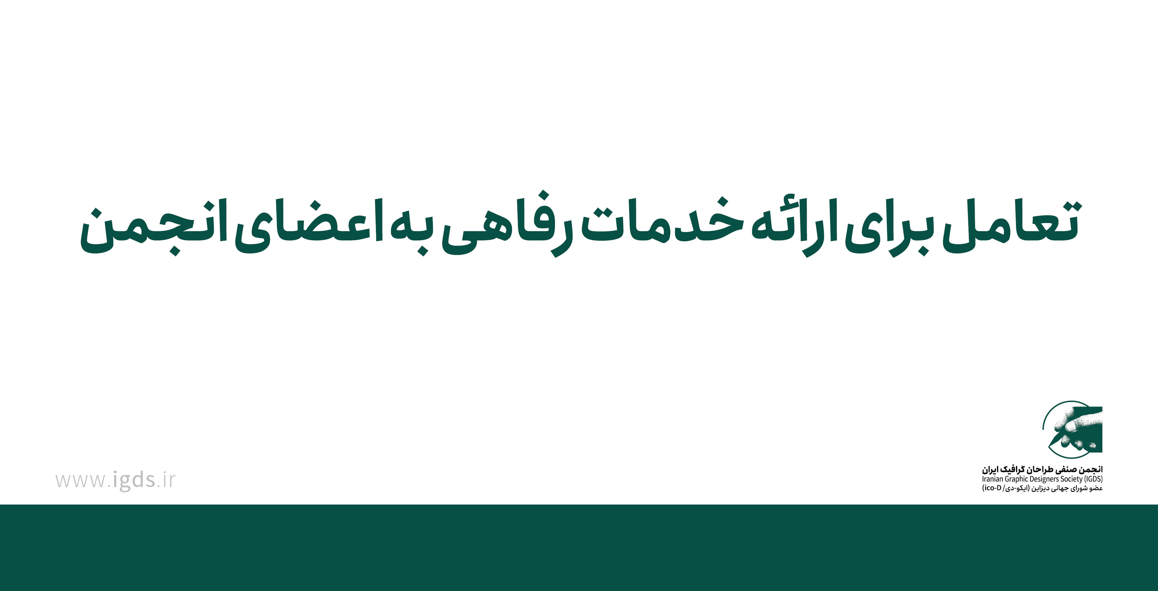 تعامل برای ارائه خدمات رفاهی به اعضای انجمن