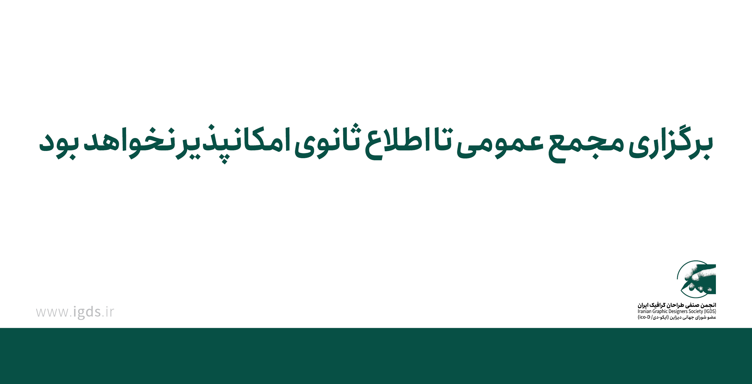 برگزاری مجمع عمومی تا اطلاع ثانوی امکانپذیر نخواهد بود