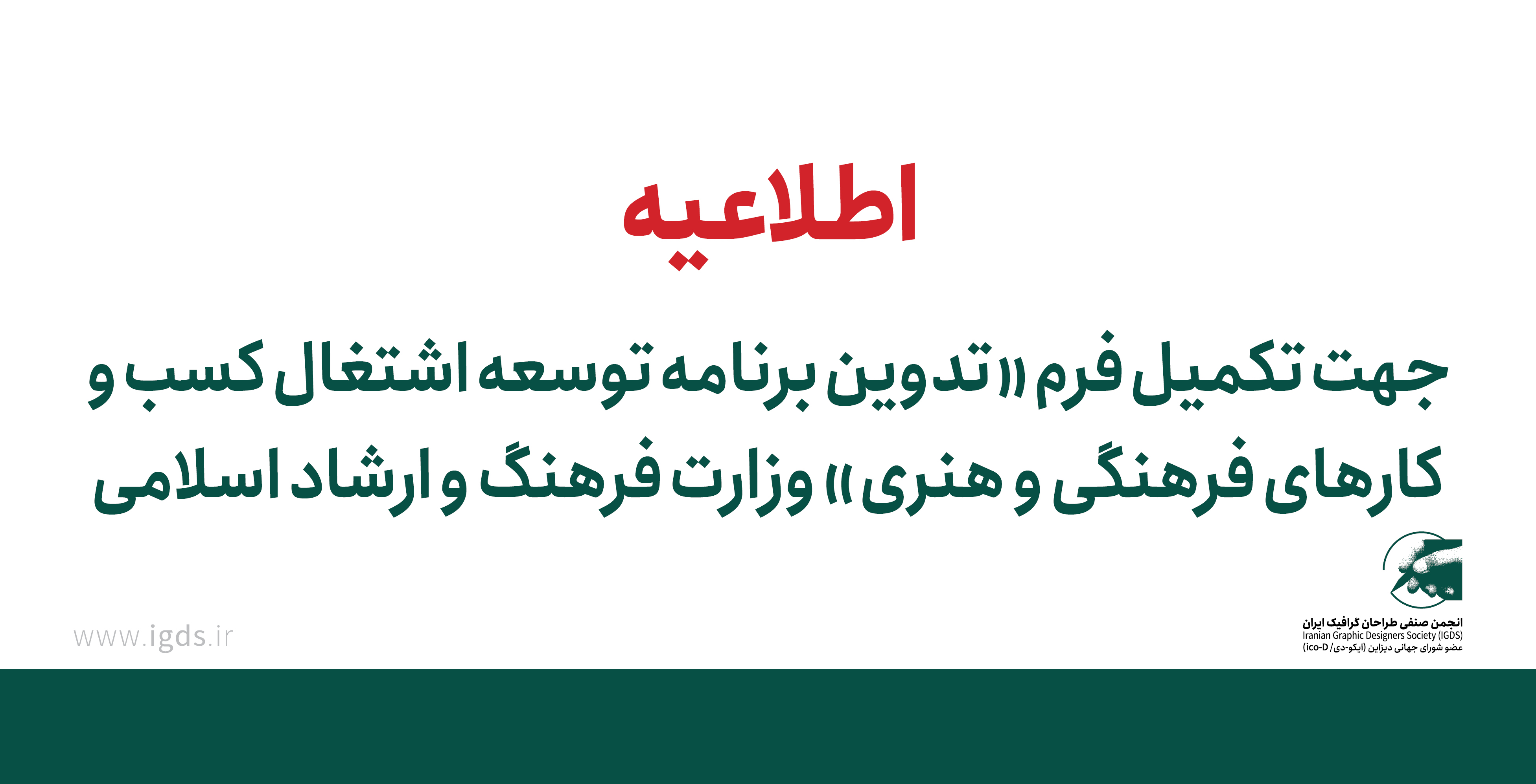 اطلاعیه جهت تکمیل فرم تدوین برنامه توسعه اشتغال کسب و کارهای فرهنگی-هنری