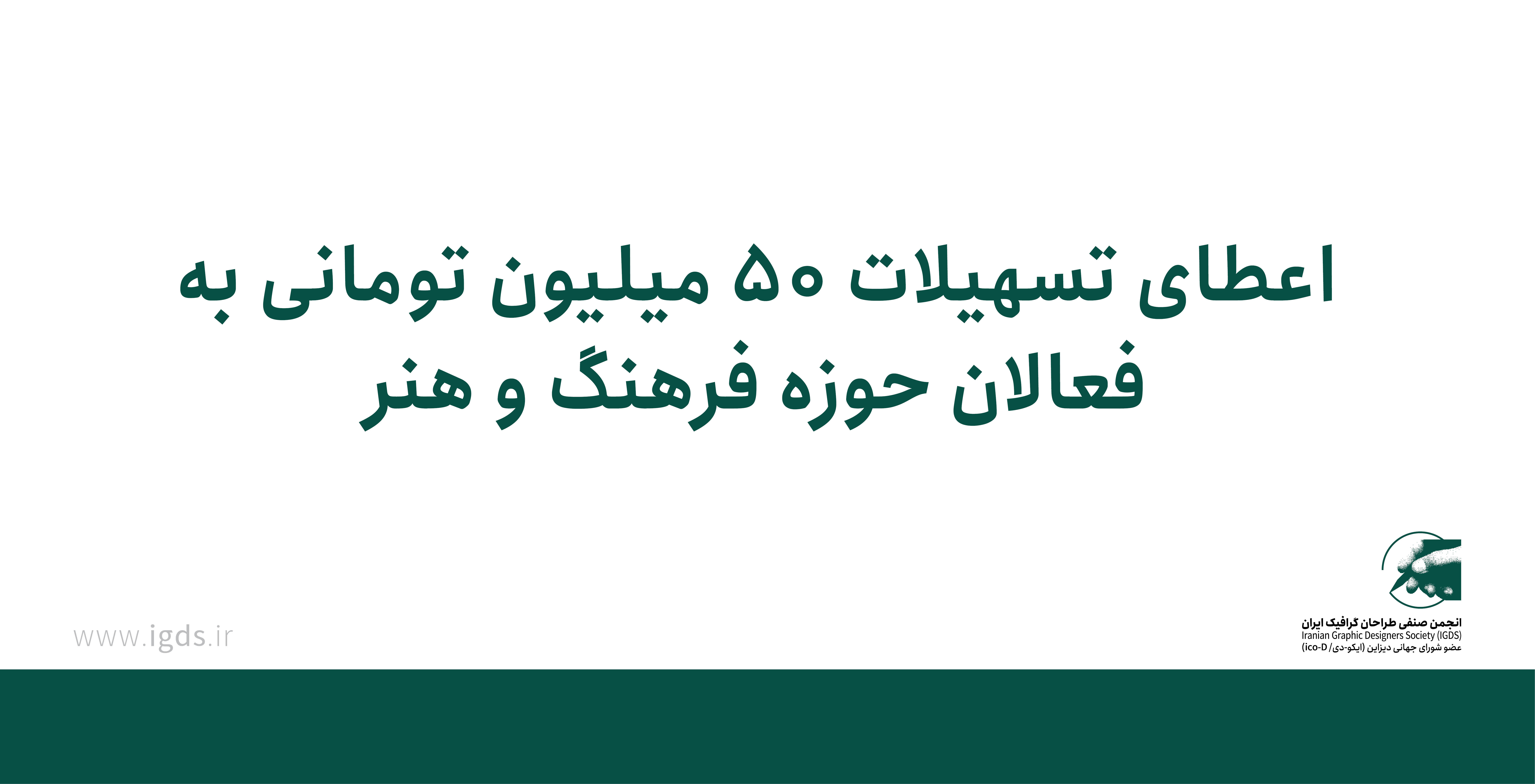 اعطای تسهیلات 50 میلیون تومانی به فعالان حوزه فرهنگ و هنر