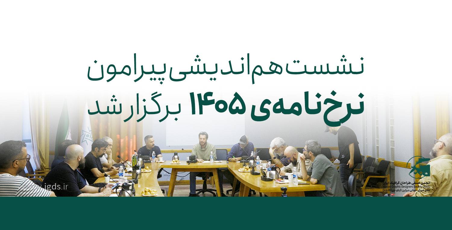 نشست هم‌اندیشی «بررسی ساختار نرخ‌نامه ۱۴۰۵»