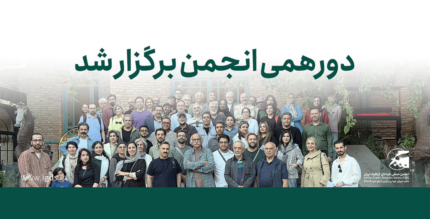 دورهمی انجمن به بهانه روز جهانی گرافیک برگزار شد