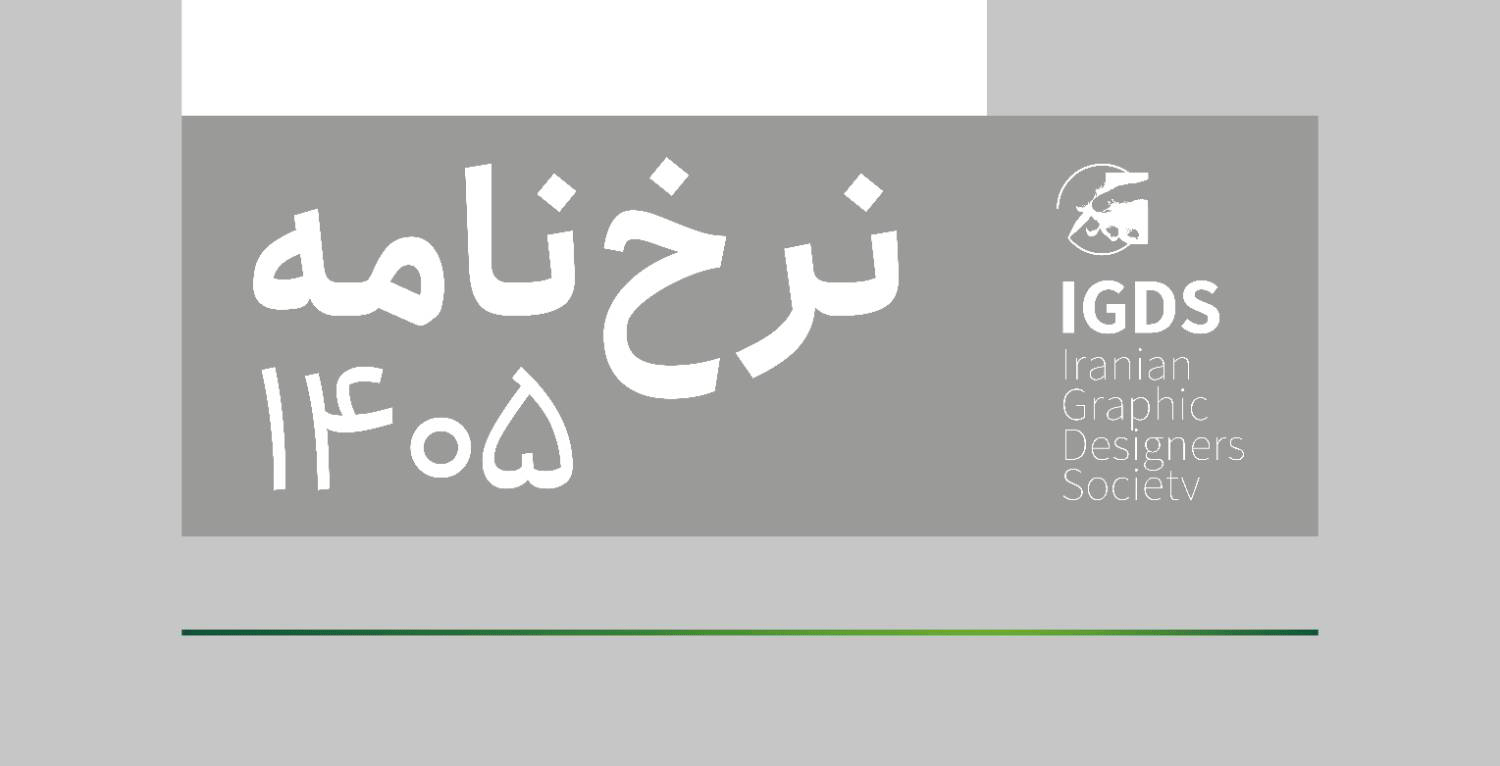 نرخ نامه 1405 انجمن صنفی طراحان گرافیک ایران منتشر شد