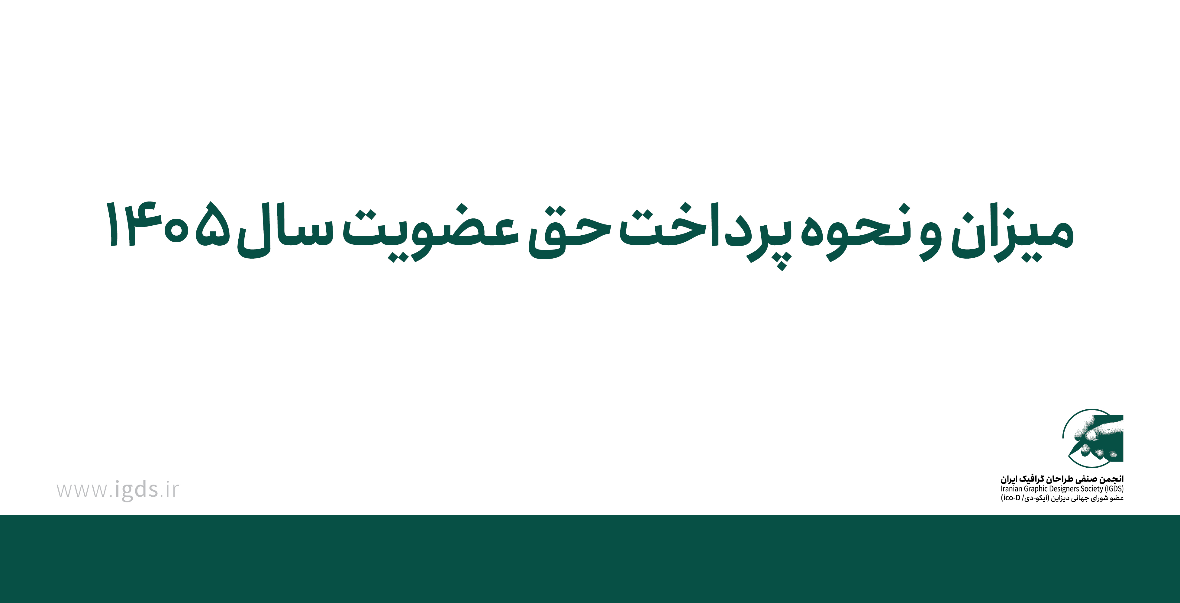 میزان و نحوه پرداخت حق عضویت سال 1405
