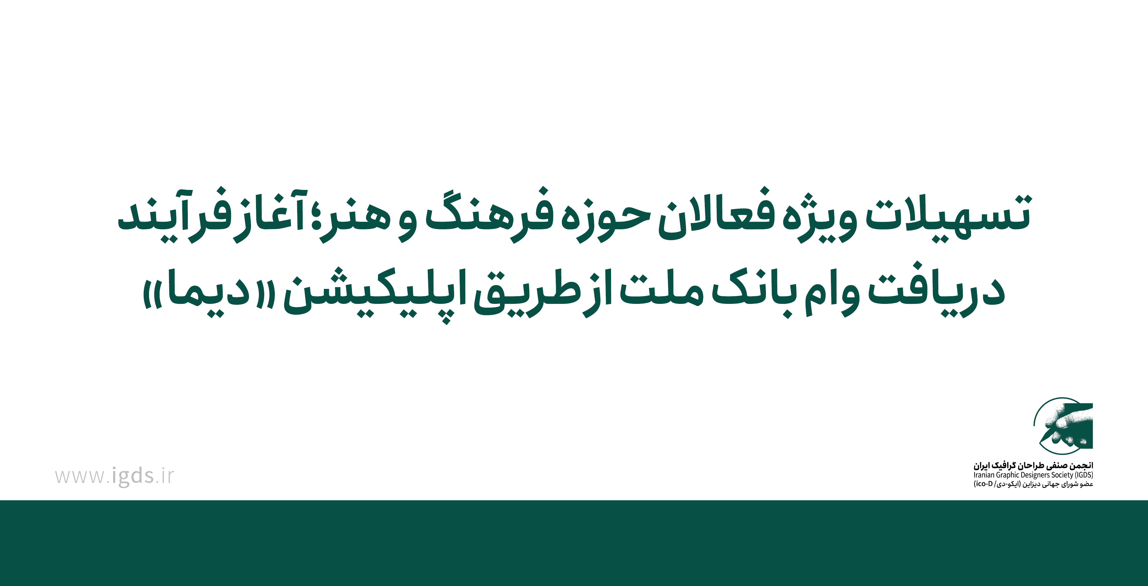 تسهیلات ویژه فعالان حوزه فرهنگ و هنر؛ آغاز فرآیند دریافت وام بانک ملت از طریق اپلیکیشن «دیما»