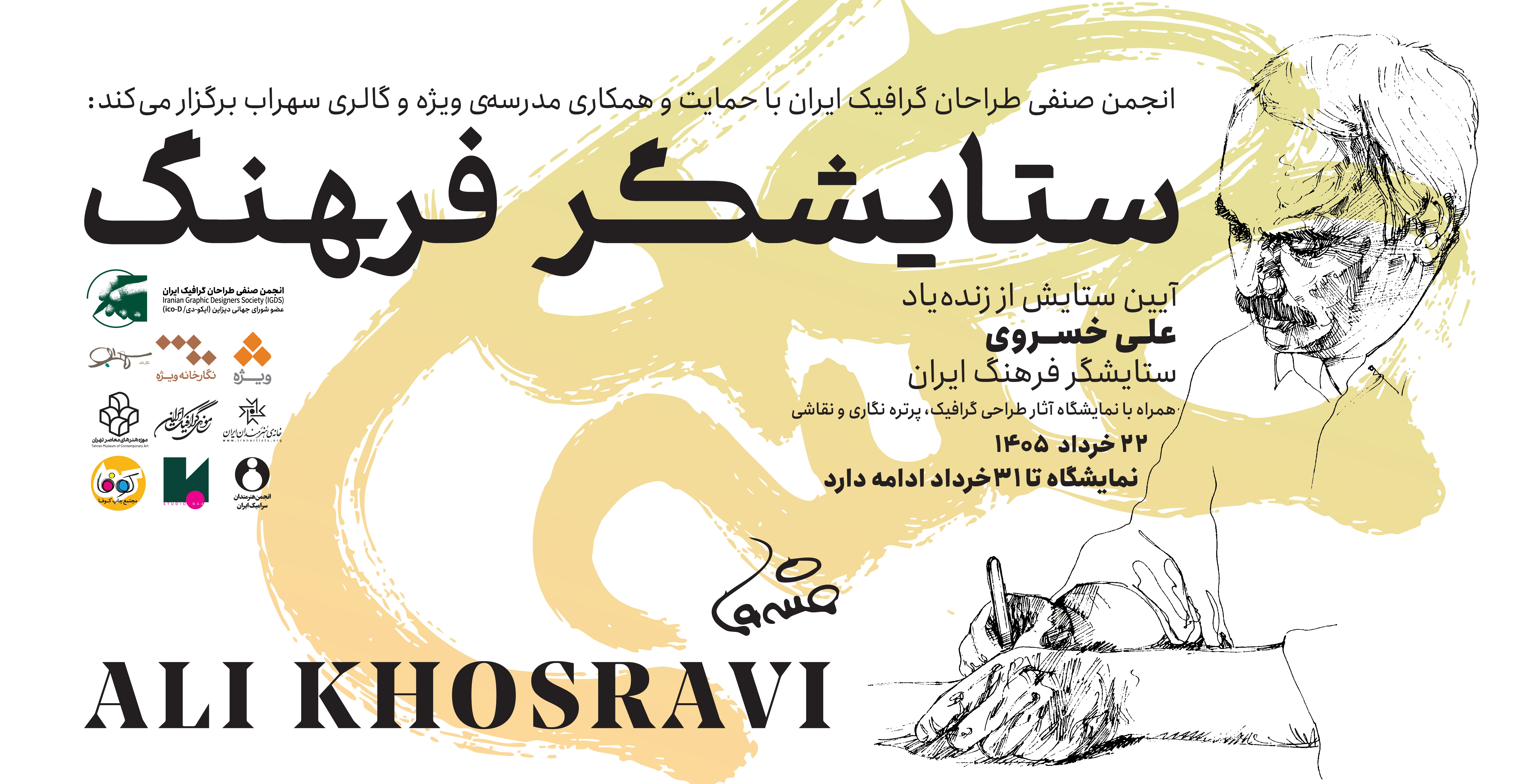 آیین «ستایشگر فرهنگ» به یاد علی خسروی
