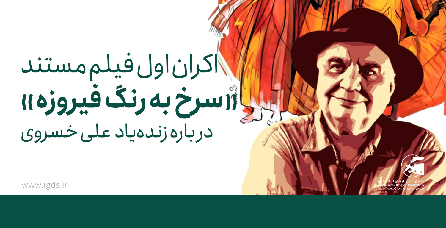 اکران اول فیلم مستند «سرخ به رنگ فیروزه» درباره زنده‌یاد علی خسروی