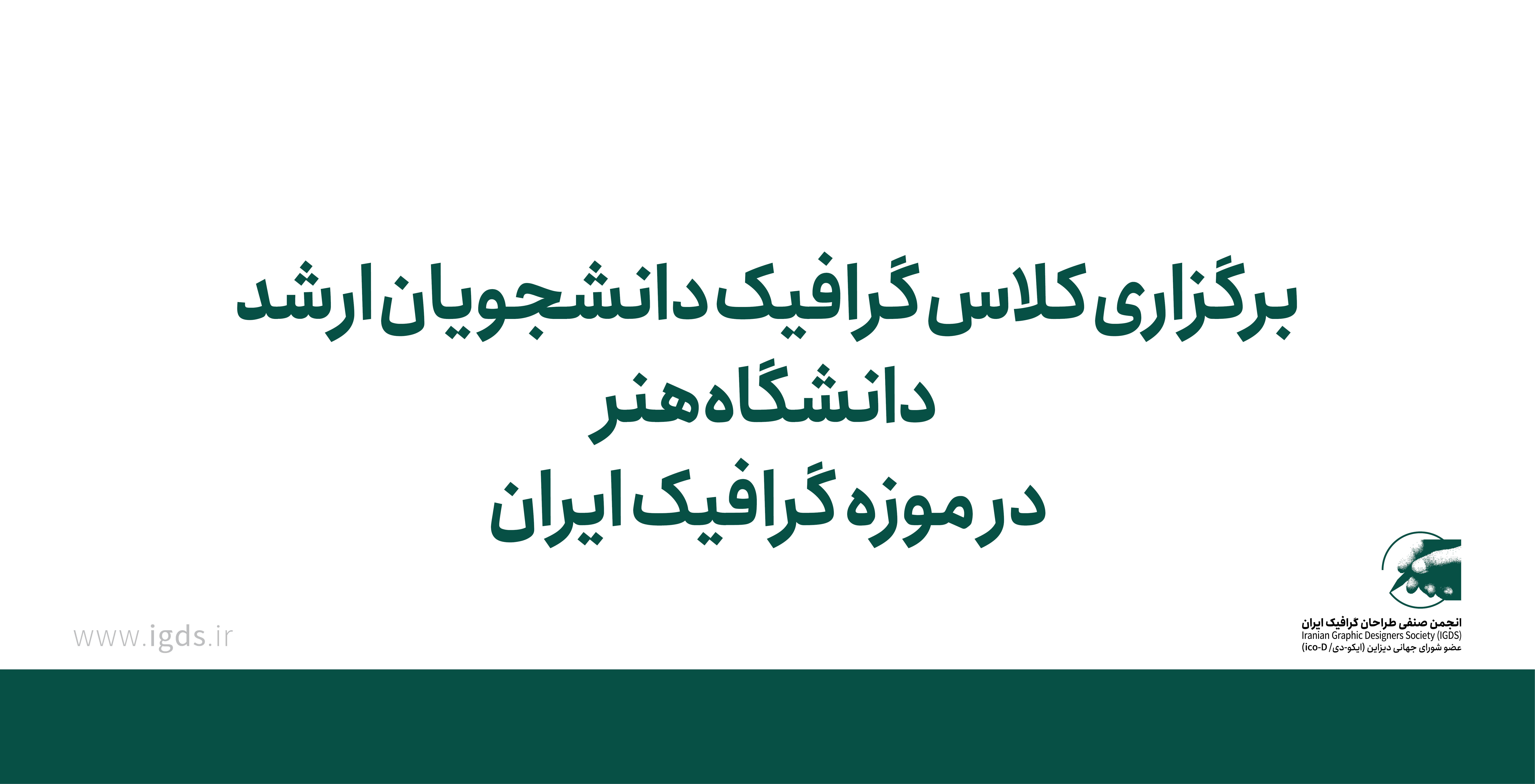 برگزاری کلاس درس گرافیک محیطی دانشجویان کارشناسی ارشد دانشگاه تهران در موزه گرافیک ایران