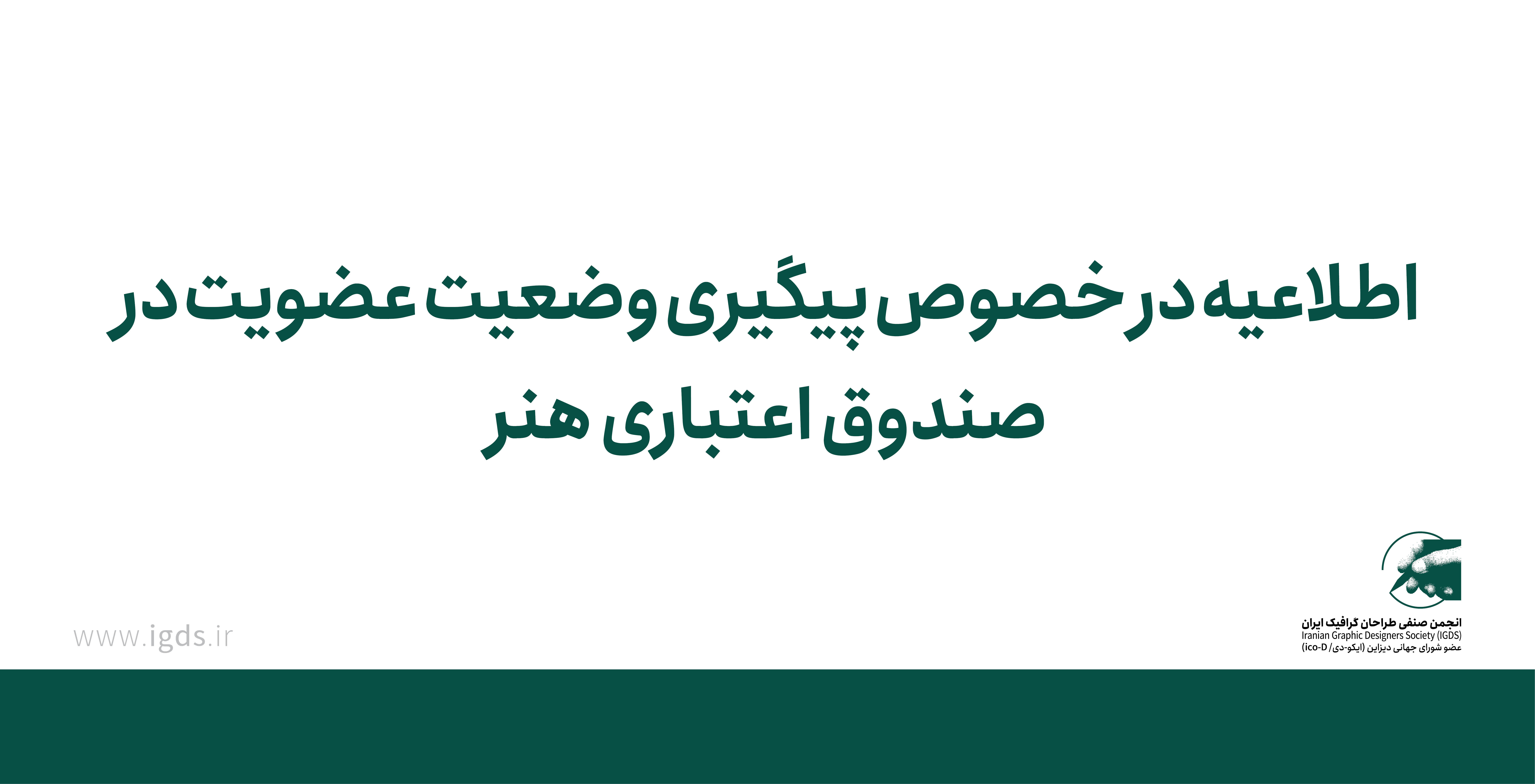 اطلاعیه مهم در خصوص پیگیری وضعیت عضویت در صندوق اعتباری هنر
