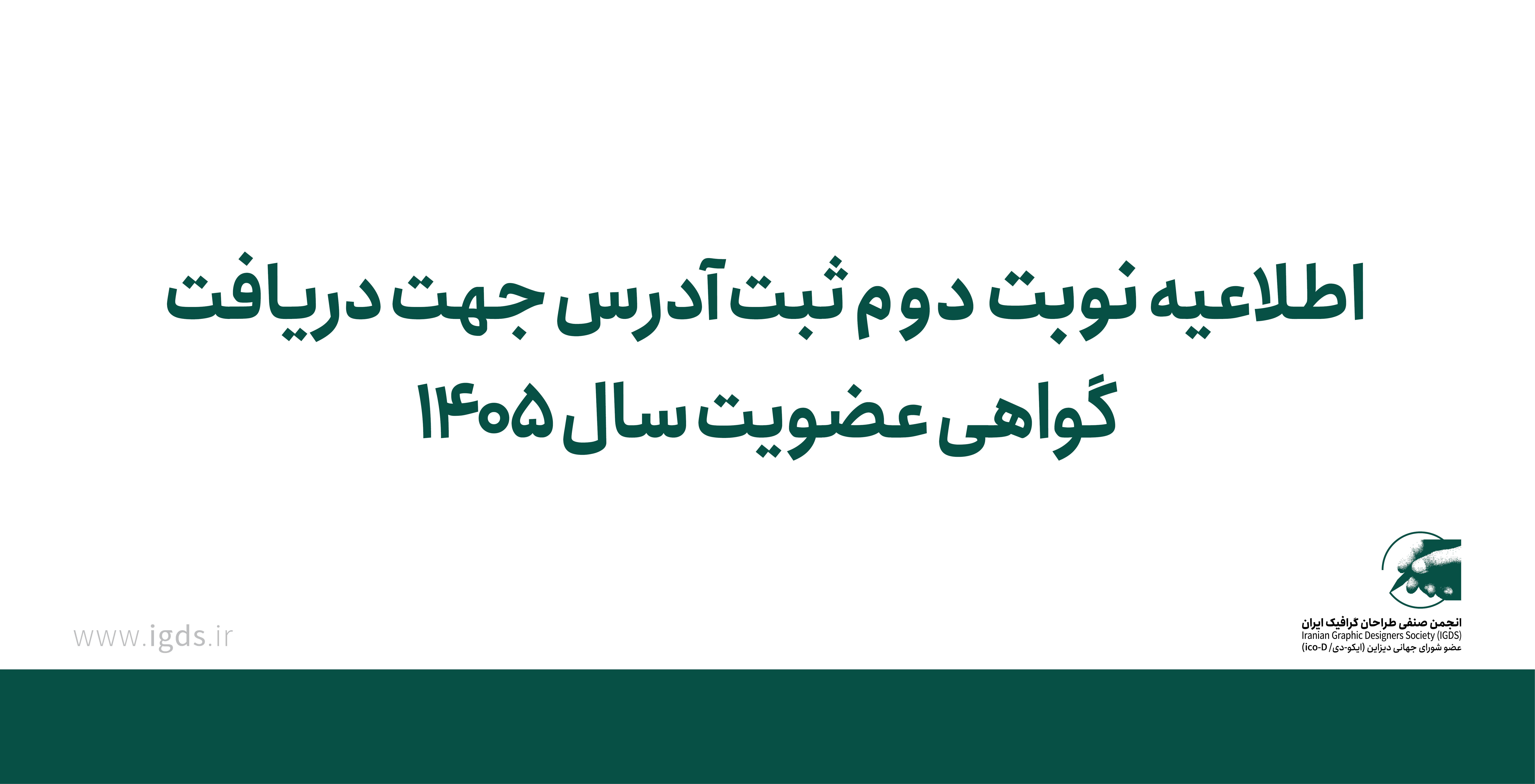 اطلاعیه نوبت دوم ثبت آدرس صرفا جهت اعضایی که گواهی عضویت 1405 خود را هنوز دریافت نکرده اند