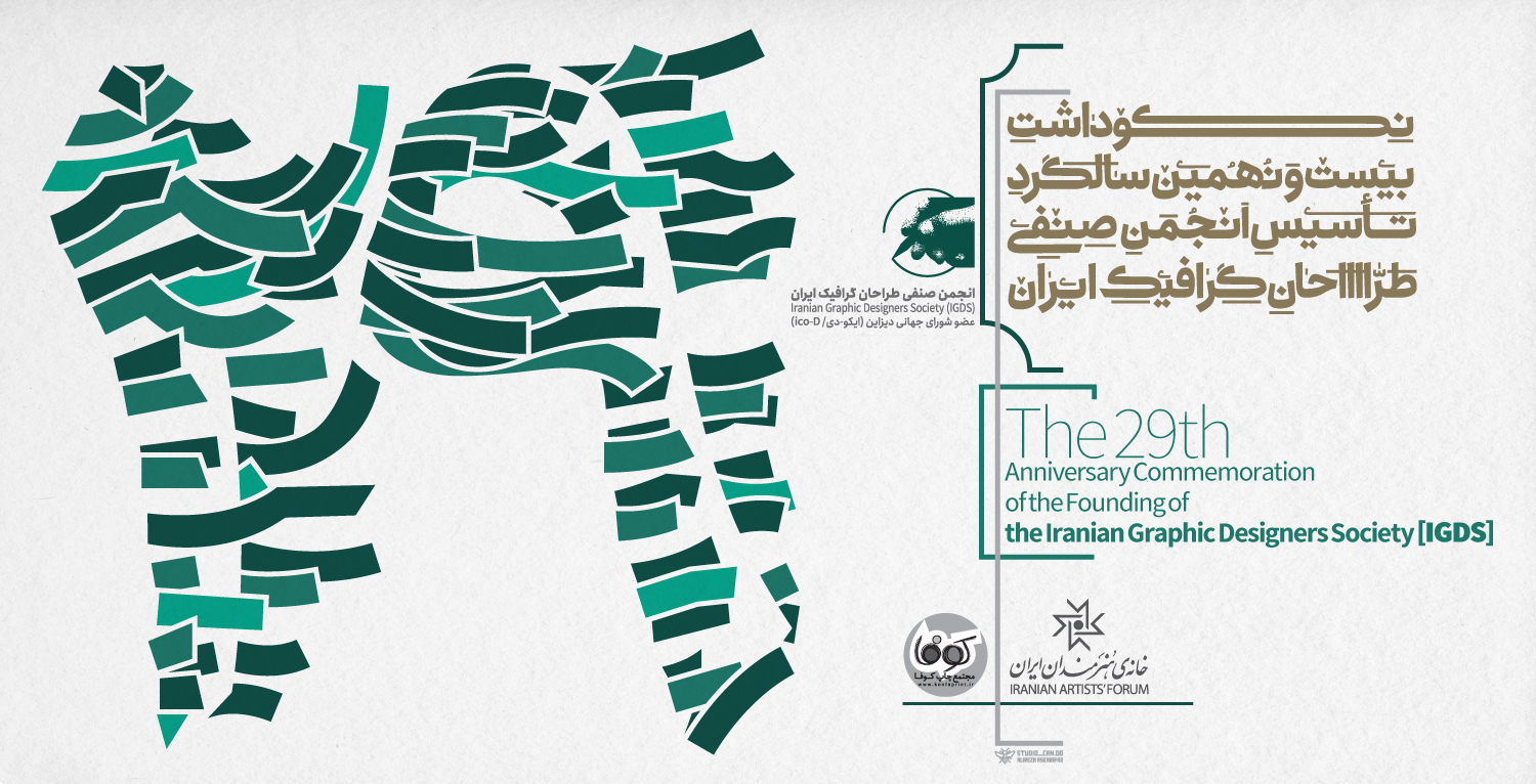 مراسم بیستونهمین سالگرد تأسیس انجمن صنفی طراحان گرافیک ایران برگزار میشود مراسم بیستونهمین سالگرد تأسیس انجمن صنفی طراحان گرافیک ایران برگزار میشود