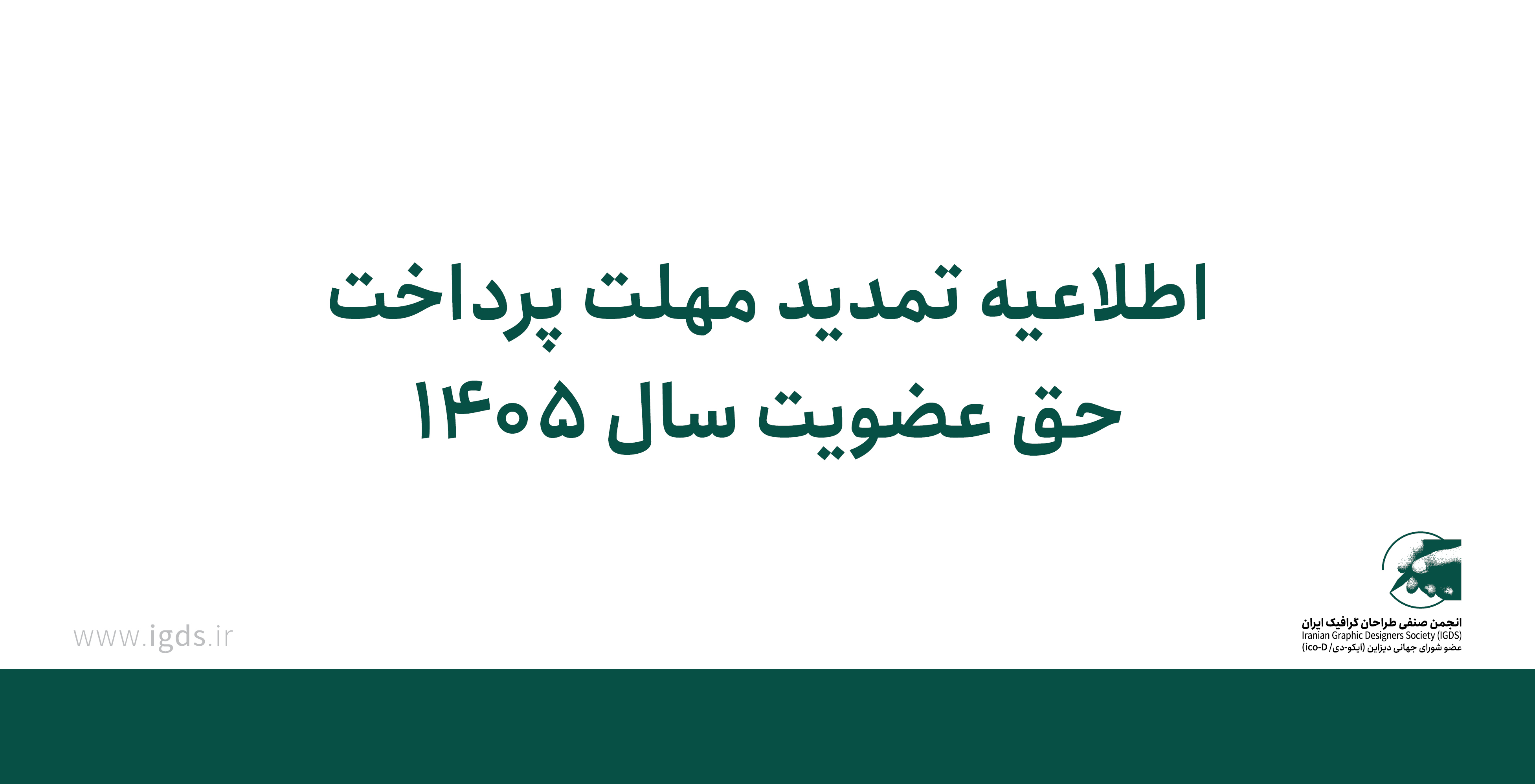 اطلاعیه تمدید مهلت پرداخت حق عضویت سال ۱۴۰۵